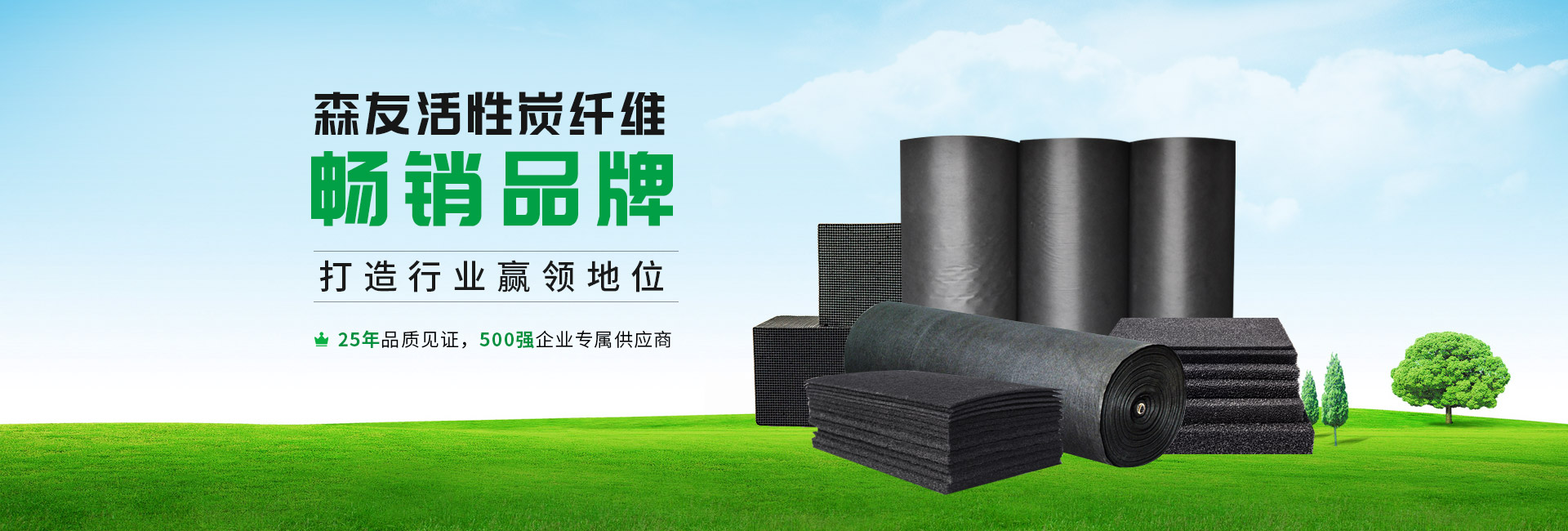 森友活性炭纤维，打造行业赢领地位，中国畅销品牌